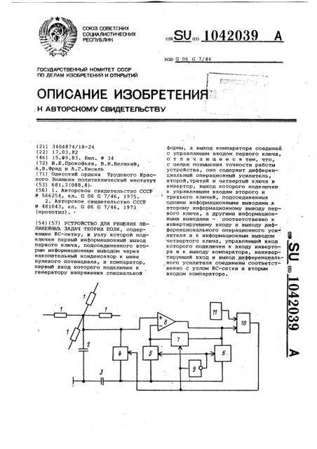 Устройство для решения нелинейных задач теории поля (патент 1042039)