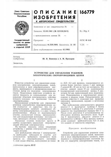 Устройство для управления режимом электрических сверхпроводящих цепей (патент 166779)