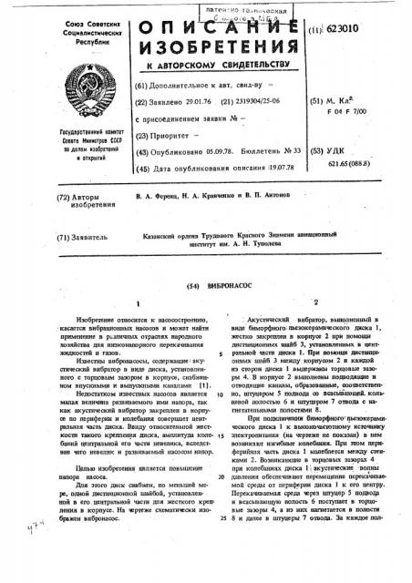 Вибронасос (патент 623010)