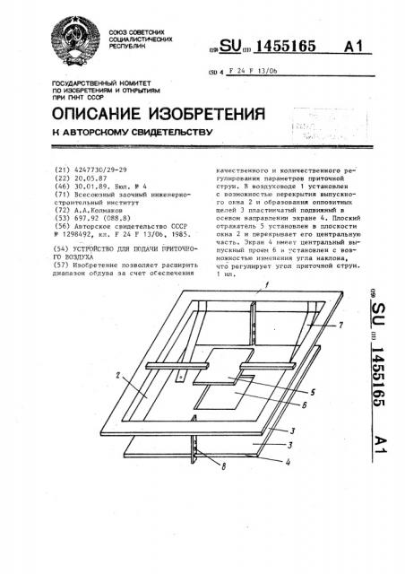 Устройство для подачи приточного воздуха (патент 1455165)