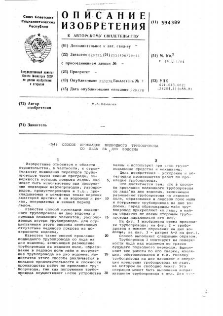 Способ прокладки подводного трубопровода со льда на дно водоема (патент 594389)