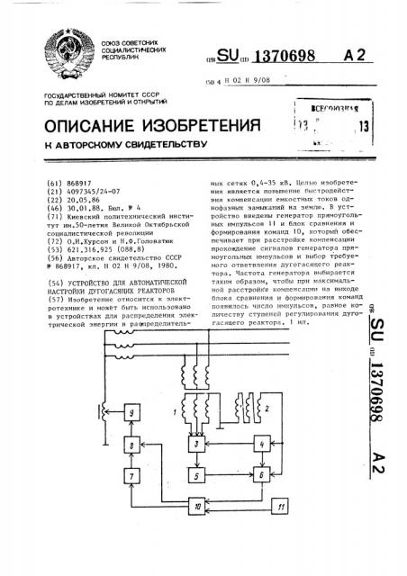 Устройство для автоматической настройки дугогасящих реакторов (патент 1370698)