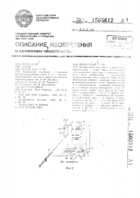 Прокатный стан (патент 1505612)