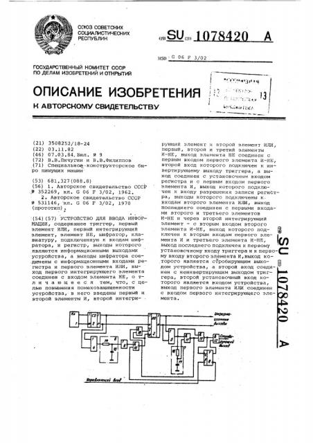 Устройство для ввода информации (патент 1078420)