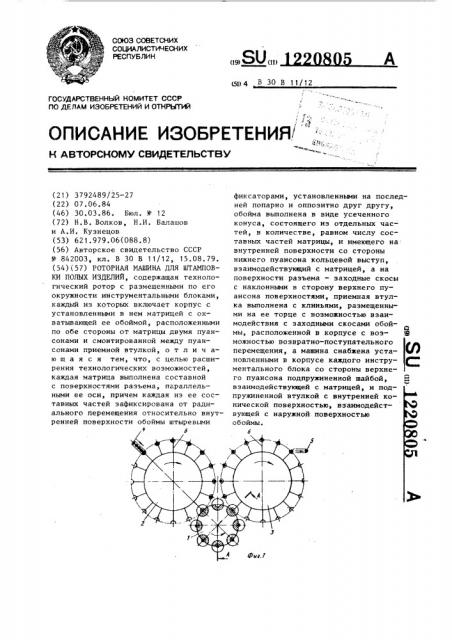 Роторная машина для штамповки полых изделий (патент 1220805)