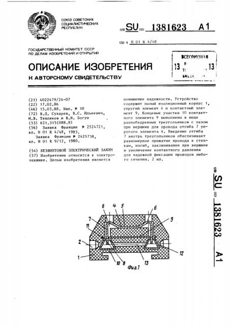 Безвинтовой электрический зажим (патент 1381623)
