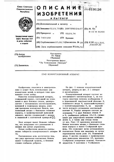 Коммутационный аппарат (патент 619126)