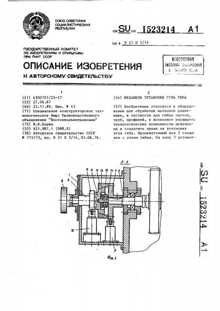 Механизм установки угла гиба (патент 1523214)