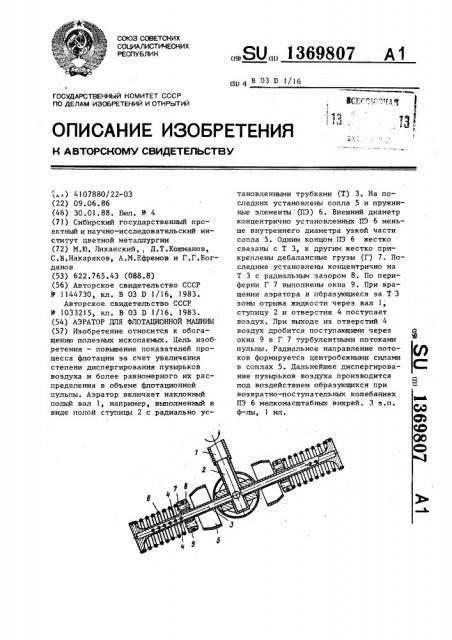 Аэратор для флотационной машины (патент 1369807)