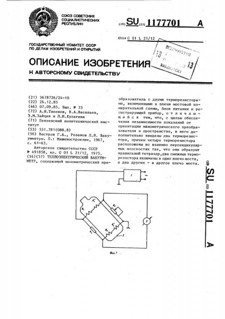 Теплоэлектрический вакуумметр (патент 1177701)