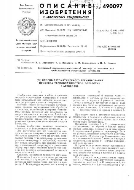 Способ автоматического регулирования процесса термовлажностной обработки в автоклаве (патент 490097)