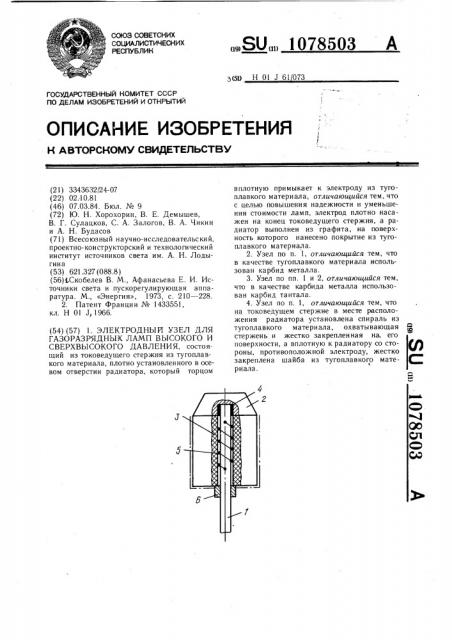 Электродный узел для газоразрядных ламп высокого и сверхвысокого давления (патент 1078503)