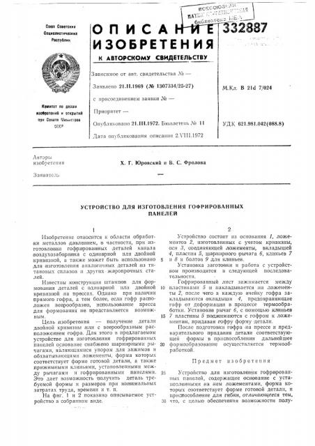 Устройство для изготовления гофрированныхпанелей (патент 332887)