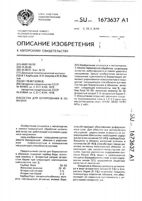 Состав для борирования в обмазках (патент 1673637)