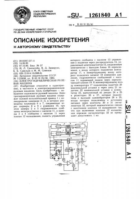 Электрогидравлическая рулевая машина (патент 1261840)