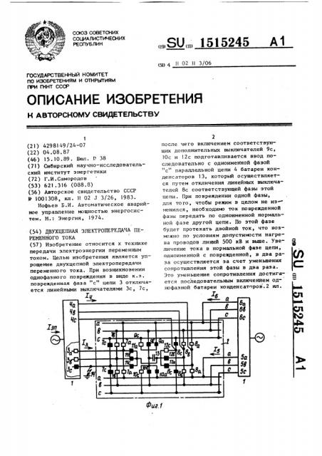 Двухцепная электропередача переменного тока (патент 1515245)