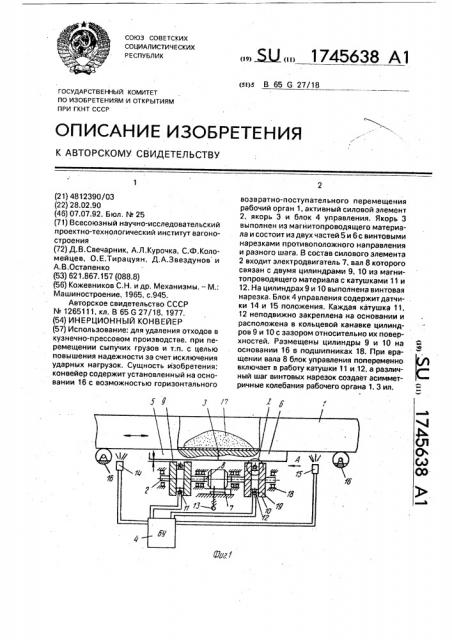 Инерционный конвейер (патент 1745638)