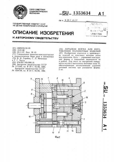 Литьевая форма для изготовления полимерных изделий (патент 1353634)