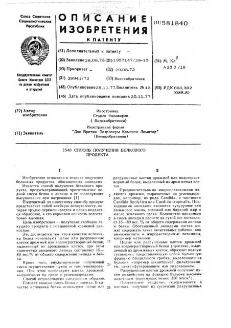 Способ получения белкового продукта (патент 581840)