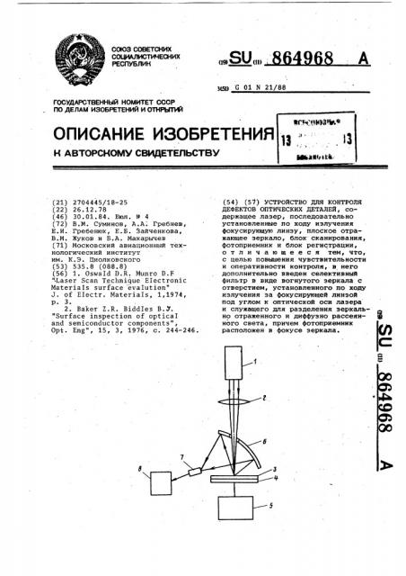 Устройство для контроля дефектов оптических деталей (патент 864968)