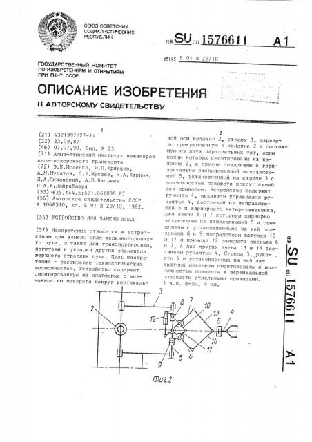 Устройство для замены шпал (патент 1576611)