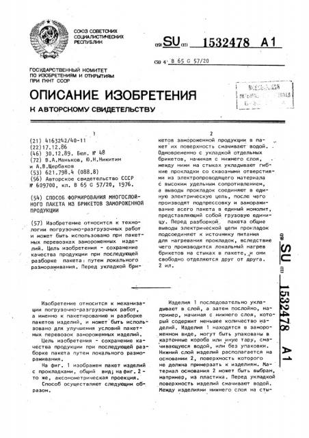 Способ формирования многослойного пакета из брикетов замороженной продукции (патент 1532478)