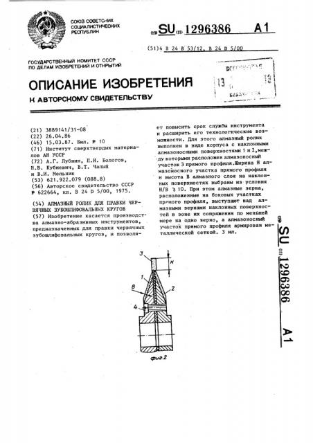 Алмазный ролик для правки червячных зубошлифовальных кругов (патент 1296386)