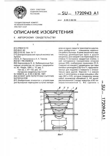 Бункер для перегрузки сыпучих материалов (патент 1720943)