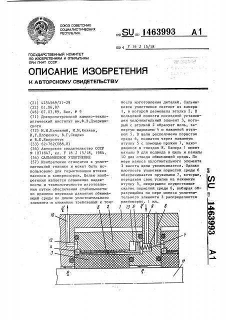 Сальниковое уплотнение (патент 1463993)