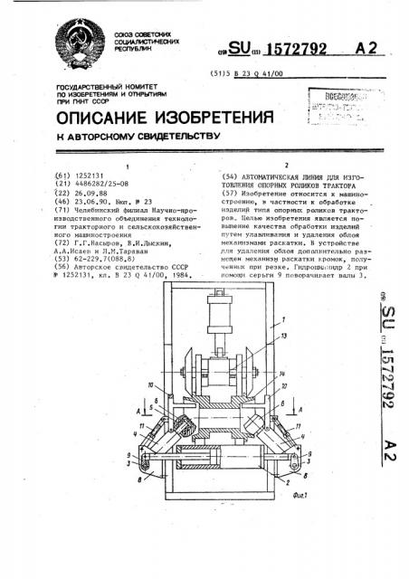 Автоматическая линия для изготовления опорных роликов трактора (патент 1572792)