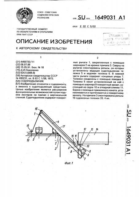 Судоподъемник (патент 1649031)
