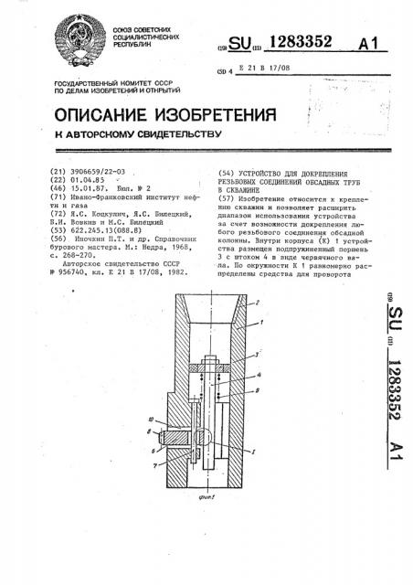 Устройство для докрепления резьбовых соединений обсадных труб в скважине (патент 1283352)