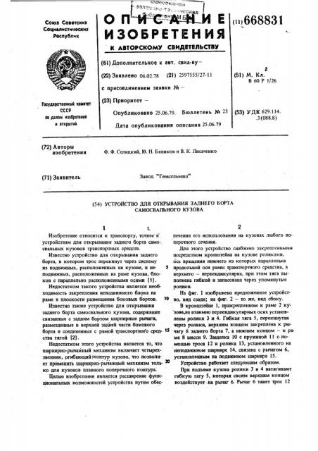 Устройство для открывания заднего борта самосвального кузова (патент 668831)