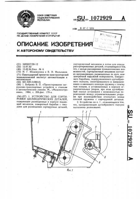 Устройство для сортировки цилиндрических деталей (патент 1072929)