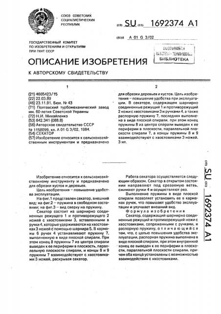 Секатор (патент 1692374)