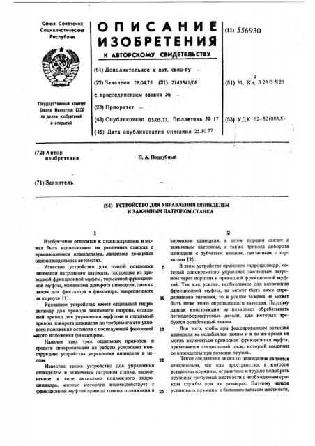 Устройство для управления шпинделем и зажимным патроном станка (патент 556930)