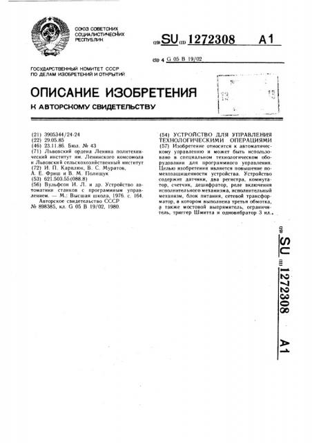 Устройство для управления технологическими операциями (патент 1272308)