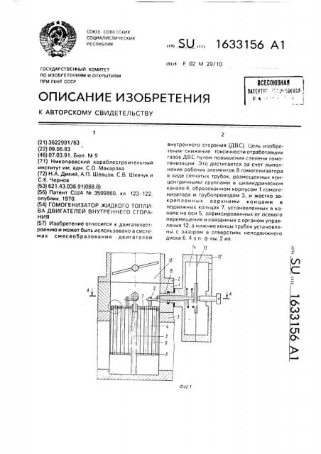 Гомогенизатор жидкого топлива двигателей внутреннего сгорания (патент 1633156)