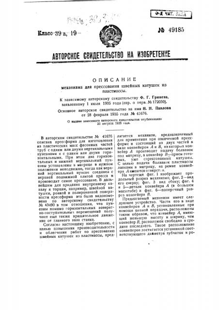 Механизм для прессования швейных катушек из пластмассы (патент 49185)