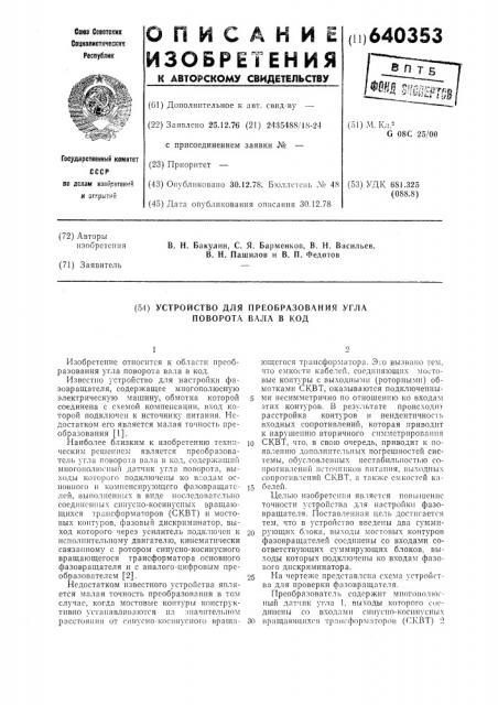 Устройство для преобразования угла поворота вала в код (патент 640353)