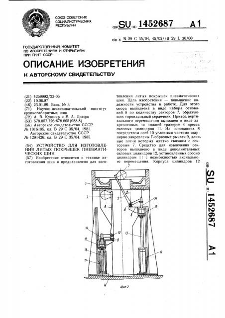 Устройство для изготовления литых покрышек пневматических шин (патент 1452687)