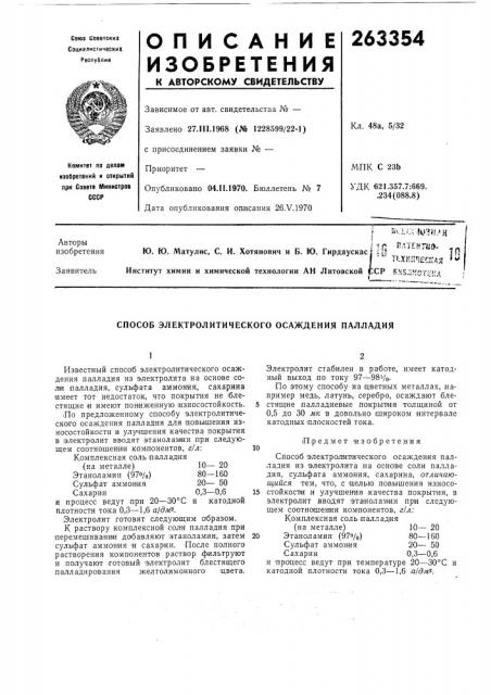 Способ электролитического осаждения палладия (патент 263354)