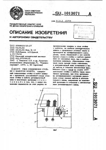 Узел соединения стойки с шаботом молота (патент 1013071)