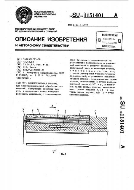 Хонинговальная головка (патент 1151401)