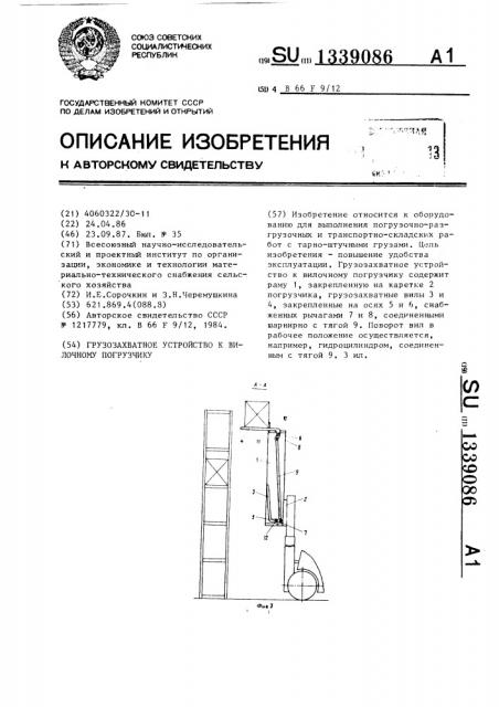 Грузозахватное устройство к вилочному погрузчику (патент 1339086)