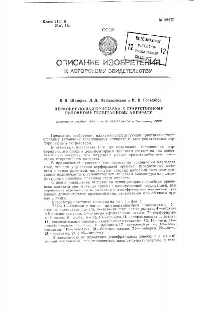 Перфорирующая приставка к стартстопному рулонному телеграфному аппарату (патент 96227)