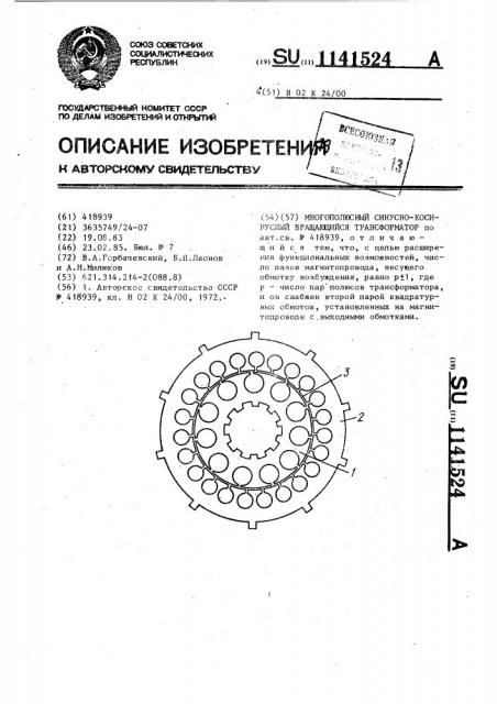 Многополюсный синусно-косинусный вращающийся трансформатор (патент 1141524)