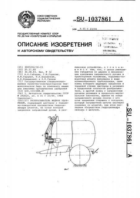 Разбрасыватель жидких удобрений (патент 1037861)