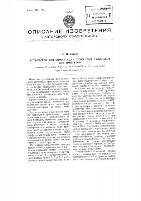 Устройство для коммутации спусковых импульсов для триггеров (патент 100313)