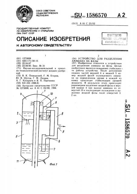 Устройство для разделения аммиака на фазы (патент 1586570)